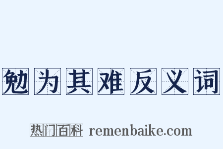 勉为其难反义词是什么意思的图片